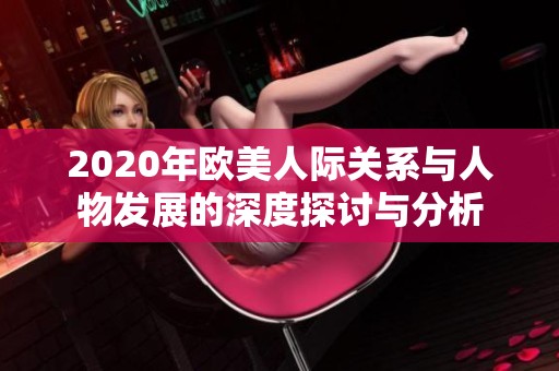 2020年欧美人际关系与人物发展的深度探讨与分析