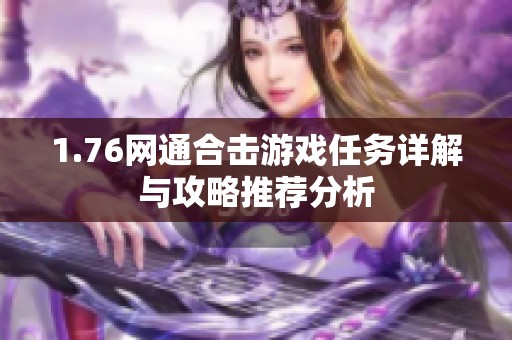 1.76网通合击游戏任务详解与攻略推荐分析