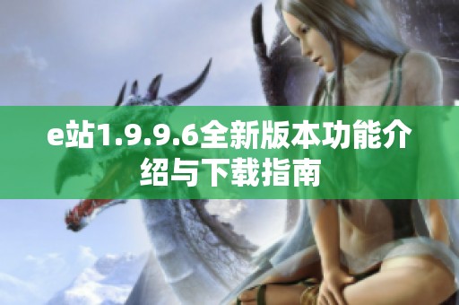 e站1.9.9.6全新版本功能介绍与下载指南