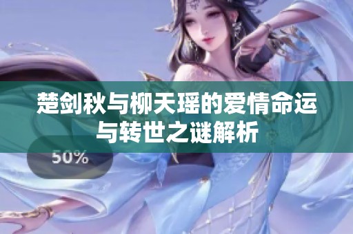 楚剑秋与柳天瑶的爱情命运与转世之谜解析