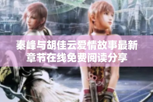 秦峰与胡佳云爱情故事最新章节在线免费阅读分享