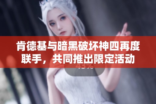 肯德基与暗黑破坏神四再度联手，共同推出限定活动