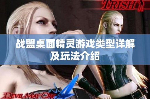 战盟桌面精灵游戏类型详解及玩法介绍