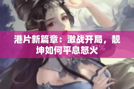 港片新篇章：激战开局，靓坤如何平息怒火