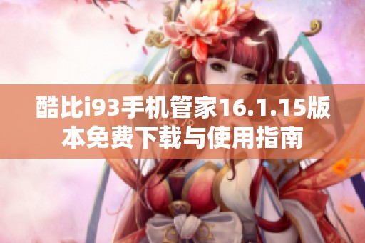 酷比i93手机管家16.1.15版本免费下载与使用指南