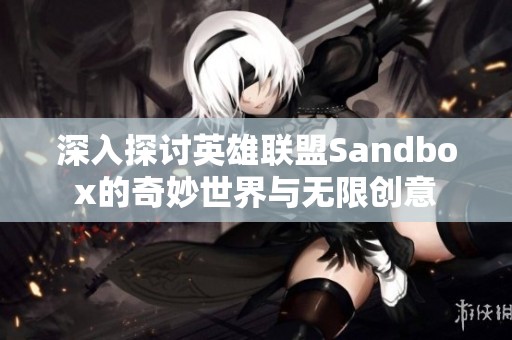 深入探讨英雄联盟Sandbox的奇妙世界与无限创意