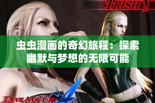 虫虫漫画的奇幻旅程：探索幽默与梦想的无限可能