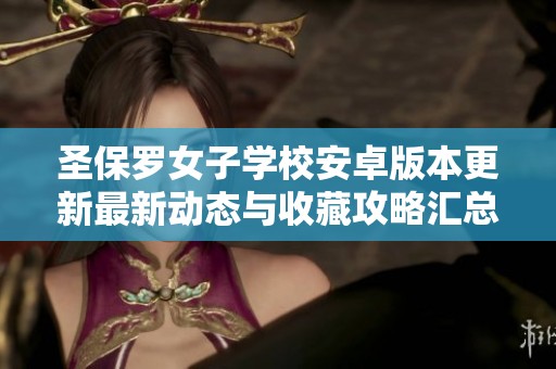 圣保罗女子学校安卓版本更新最新动态与收藏攻略汇总