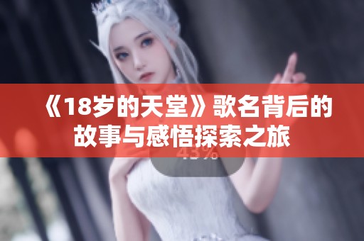 《18岁的天堂》歌名背后的故事与感悟探索之旅