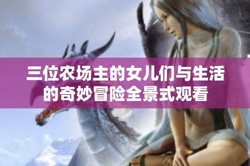 三位农场主的女儿们与生活的奇妙冒险全景式观看