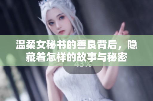 温柔女秘书的善良背后，隐藏着怎样的故事与秘密