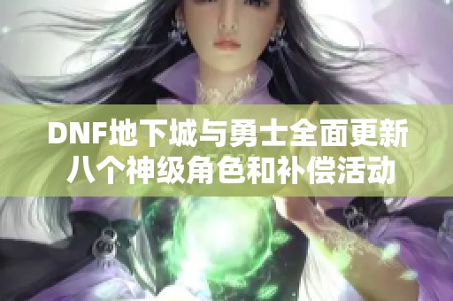 DNF地下城与勇士全面更新 八个神级角色和补偿活动解析