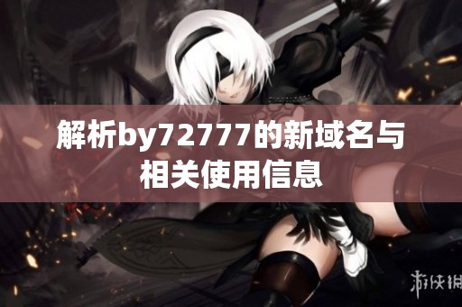 解析by72777的新域名与相关使用信息