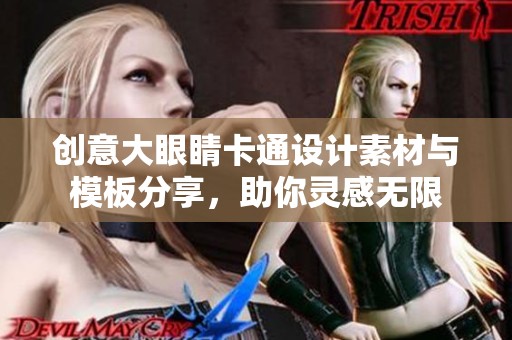 创意大眼睛卡通设计素材与模板分享，助你灵感无限