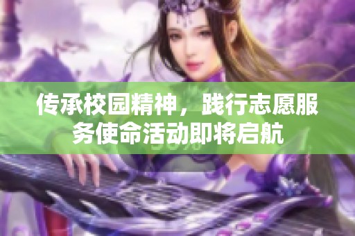 传承校园精神，践行志愿服务使命活动即将启航