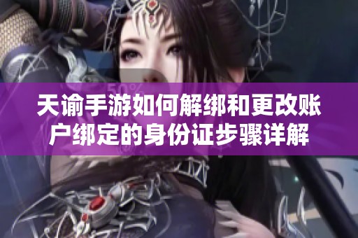 天谕手游如何解绑和更改账户绑定的身份证步骤详解
