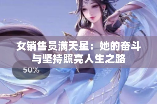 女销售员满天星：她的奋斗与坚持照亮人生之路