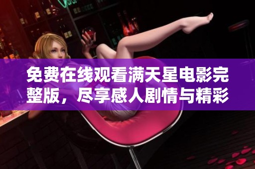 免费在线观看满天星电影完整版，尽享感人剧情与精彩表演