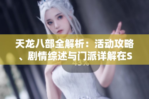 天龙八部全解析：活动攻略、剧情综述与门派详解在SZ9YI游戏站