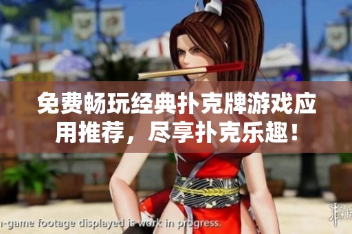 免费畅玩经典扑克牌游戏应用推荐，尽享扑克乐趣！