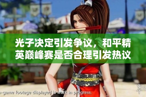 光子决定引发争议，和平精英巅峰赛是否合理引发热议
