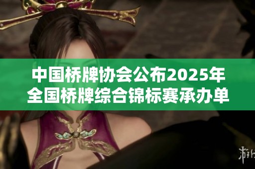 中国桥牌协会公布2025年全国桥牌综合锦标赛承办单位名单