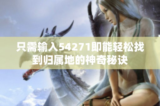 只需输入54271即能轻松找到归属地的神奇秘诀