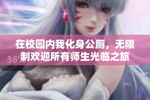 在校园内我化身公厕，无限制欢迎所有师生光临之旅