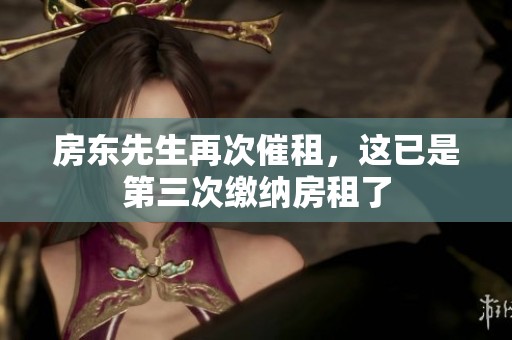 房东先生再次催租，这已是第三次缴纳房租了
