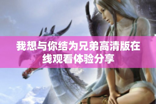 我想与你结为兄弟高清版在线观看体验分享