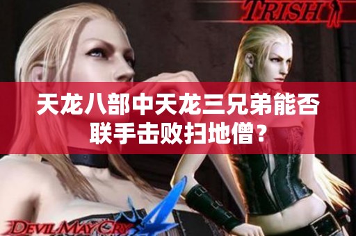 天龙八部中天龙三兄弟能否联手击败扫地僧？