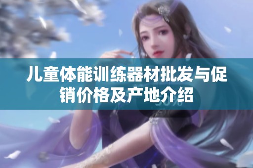 儿童体能训练器材批发与促销价格及产地介绍