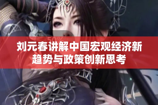 刘元春讲解中国宏观经济新趋势与政策创新思考