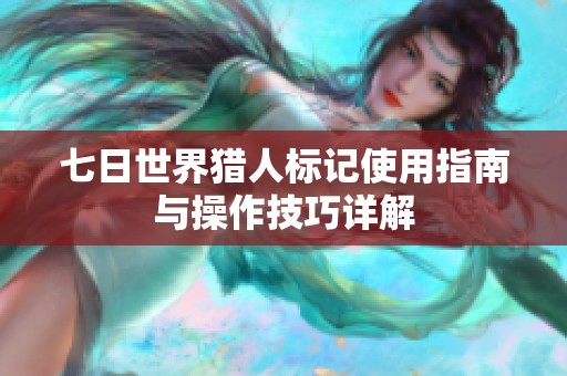 七日世界猎人标记使用指南与操作技巧详解
