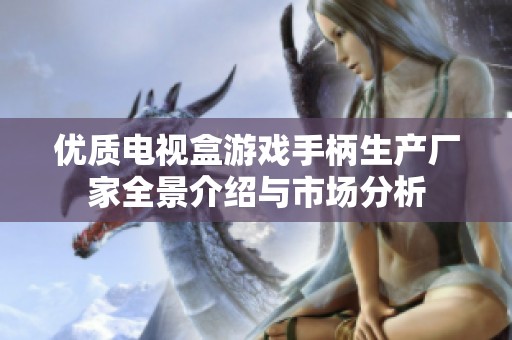 优质电视盒游戏手柄生产厂家全景介绍与市场分析