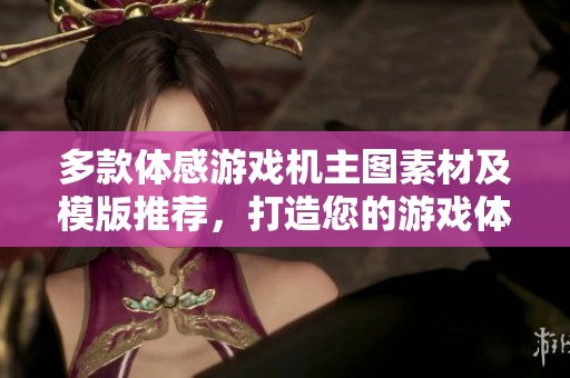 多款体感游戏机主图素材及模版推荐，打造您的游戏体验