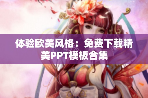 体验欧美风格：免费下载精美PPT模板合集