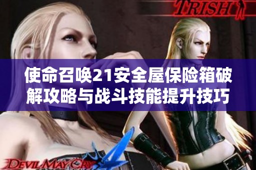 使命召唤21安全屋保险箱破解攻略与战斗技能提升技巧