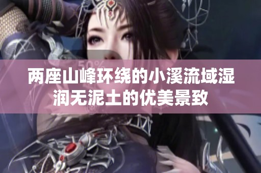 两座山峰环绕的小溪流域湿润无泥土的优美景致