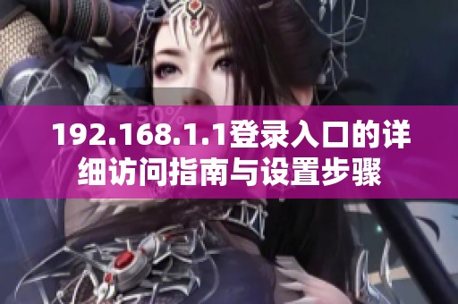 192.168.1.1登录入口的详细访问指南与设置步骤