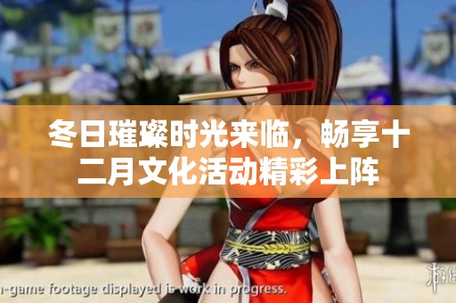冬日璀璨时光来临，畅享十二月文化活动精彩上阵