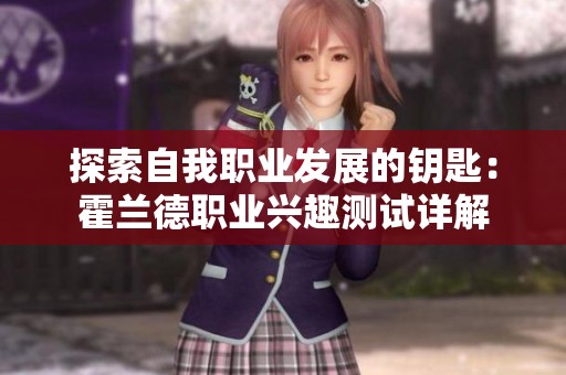 探索自我职业发展的钥匙：霍兰德职业兴趣测试详解