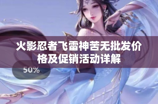 火影忍者飞雷神苦无批发价格及促销活动详解
