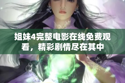 姐妹4完整电影在线免费观看，精彩剧情尽在其中