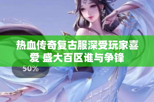 热血传奇复古服深受玩家喜爱 盛大百区谁与争锋