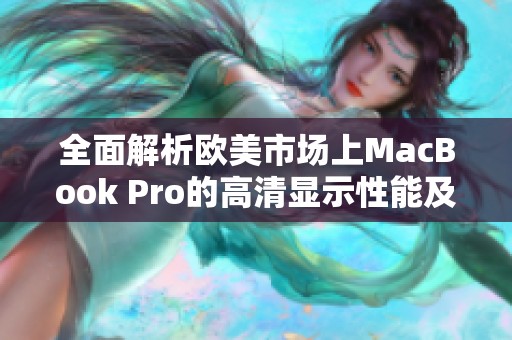 全面解析欧美市场上MacBook Pro的高清显示性能及优势