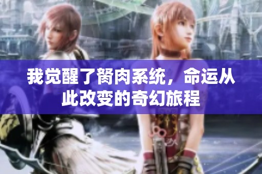 我觉醒了胬肉系统，命运从此改变的奇幻旅程