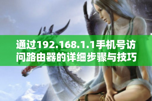 通过192.168.1.1手机号访问路由器的详细步骤与技巧