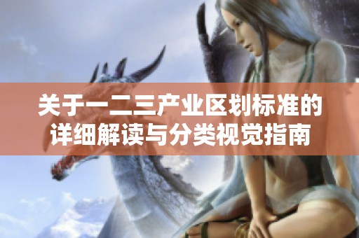 关于一二三产业区划标准的详细解读与分类视觉指南