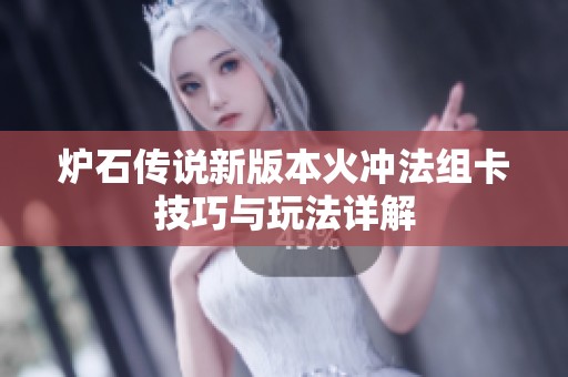 炉石传说新版本火冲法组卡技巧与玩法详解